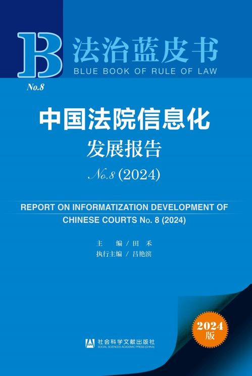 《2024年法治藍(lán)皮書(shū)》聚焦法院信息化發(fā)展 賦能司法公正，提升服務(wù)效能