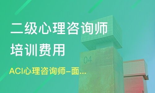 新津心理咨詢(xún)師培訓(xùn)指南 機(jī)構(gòu)選擇、學(xué)費(fèi)解析與淘學(xué)平臺(tái)信息咨詢(xún)